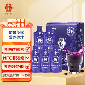 【官方直发】李良济黑枸杞原浆 30ml*10袋/盒【原果鲜榨富含花青素】