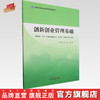 创新创业管理基础 颜涛 吉广庆 主编 中国中医药出版社 全国中医药高等院校规划教材 商品缩略图0