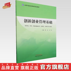 创新创业管理基础 颜涛 吉广庆 主编 中国中医药出版社 全国中医药高等院校规划教材