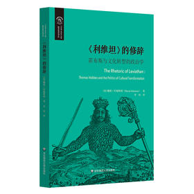 《利维坦》的修辞 霍布斯与文化转型的政治学 欧诺弥亚译丛