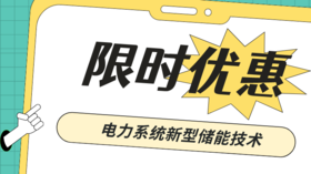 2024年第3期重点书推荐《电力系统新型储能技术》