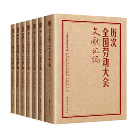 第一次到第六次全国劳动大会史料汇编及文献汇编