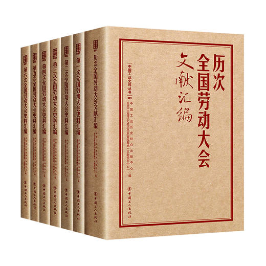 第一次到第六次全国劳动大会史料汇编及文献汇编 商品图0