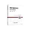 煤矿掘进岗位技术指南/齐俊铭,刘万仓主编 商品缩略图0