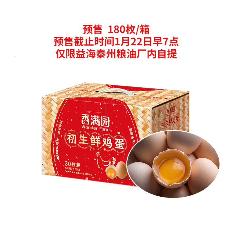 香满园初生鲜鸡蛋礼盒1.35kg*6（一箱6个礼盒，每个礼盒30枚），每箱180枚，1.2元/枚