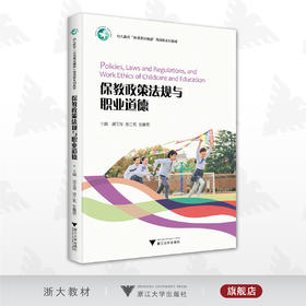 保教政策法规与职业道德/幼儿教育岗课赛证融通微课版系列教材/胡玉萍/徐江莉/张鲁明/浙江大学出版社