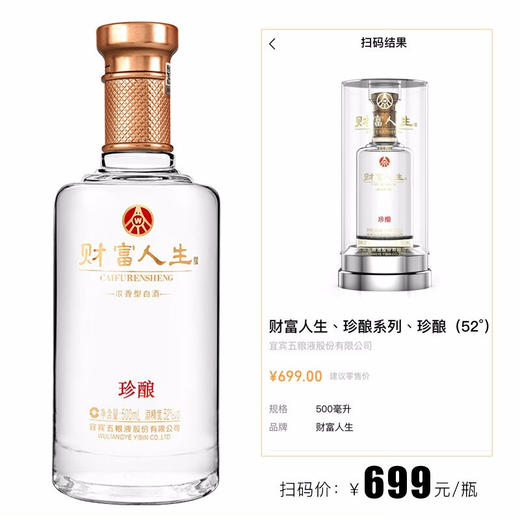 五粮液 财富人生五粮浓香型 52度高度白酒500ml单瓶装 珍酿透明瓶 商品图2