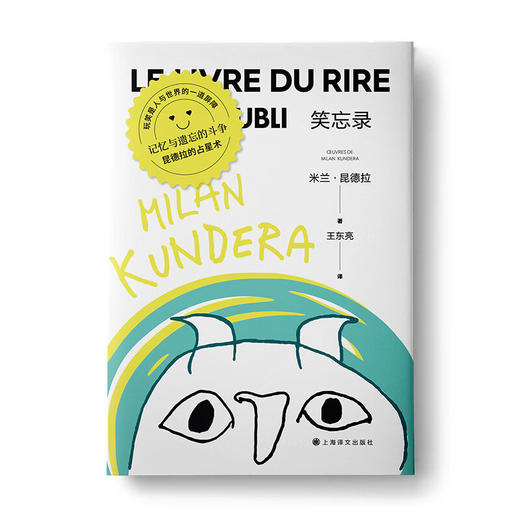 笑忘录 米兰·昆德拉作品 商品图2