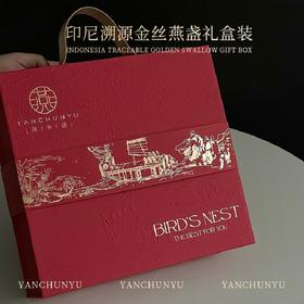 燕春语 印尼进口金丝燕燕窝干盏高品质礼盒50g[福利品]