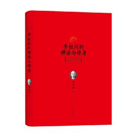 李叔同的禅语与修身 李叔同 著 哲学