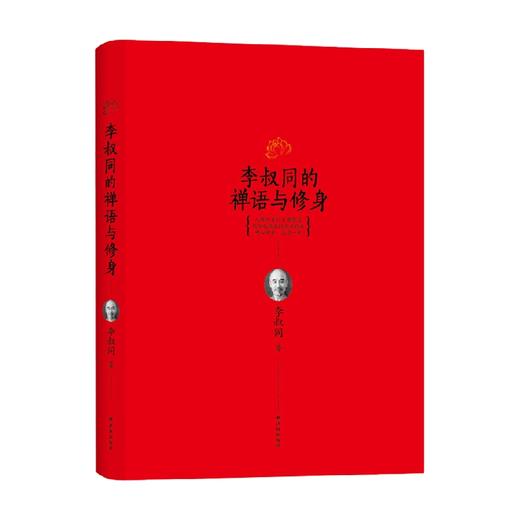 李叔同的禅语与修身 李叔同 著 哲学 商品图0