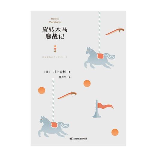 村上春树：旋转木马鏖战记 商品图2
