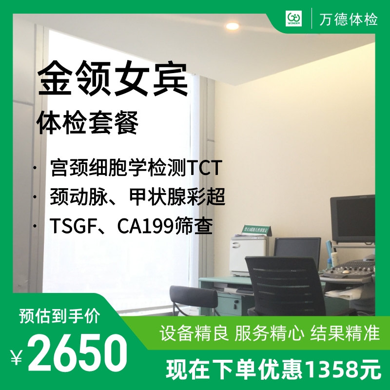 女宾金领体检套餐