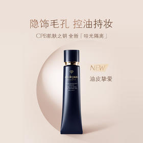 *CPB肌肤之钥隐饰毛孔妆前乳