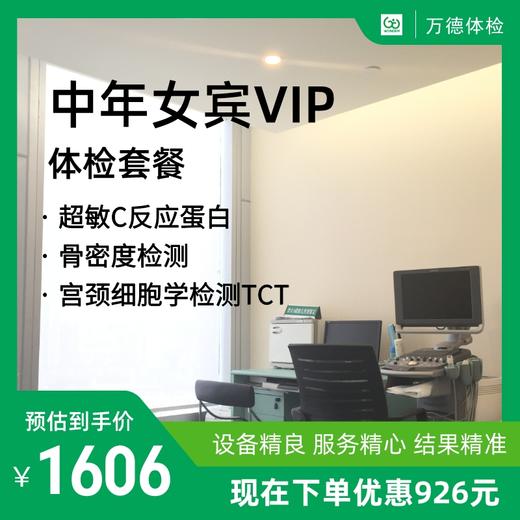 中年女宾VIP体检套餐 商品图0