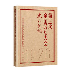 第三次全国劳动大会史料汇编