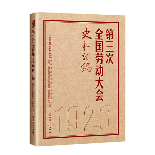 第三次全国劳动大会史料汇编 商品图0