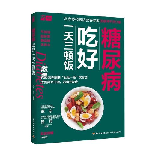 糖尿病吃好一天三顿饭 李宁等 编著 烹饪美食 商品图4