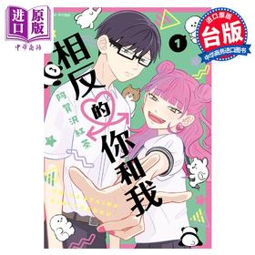 【中商原版】漫画 相反的你和我 1 阿贺沢红茶 台版漫画书 尖端出版社