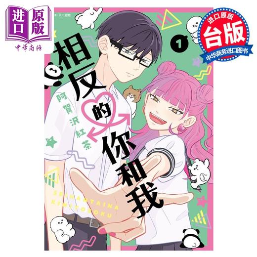 【中商原版】漫画 相反的你和我 1 阿贺沢红茶 台版漫画书 尖端出版社 商品图0