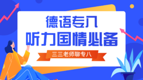 德语专八国情听力必备干货