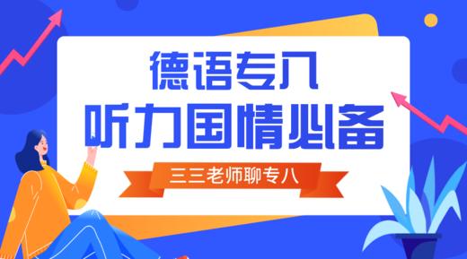 德语专八国情听力必备干货 商品图0