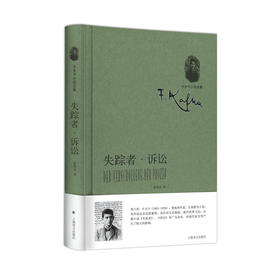 失踪者·诉讼（卡夫卡全集）
