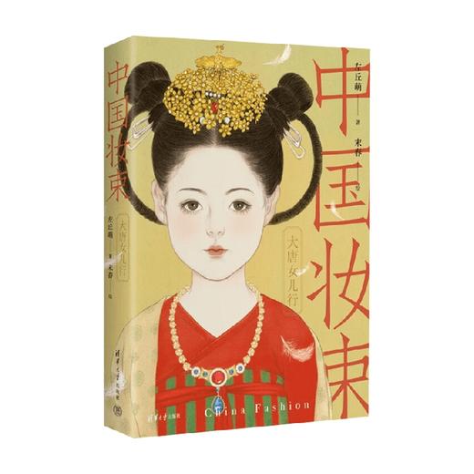 中国妆束 大唐女儿行 左丘萌 著 艺术 商品图1