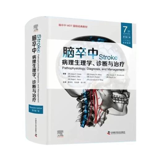 脑卒中 病理生理学、诊断与治疗 原书第7版 商品图0