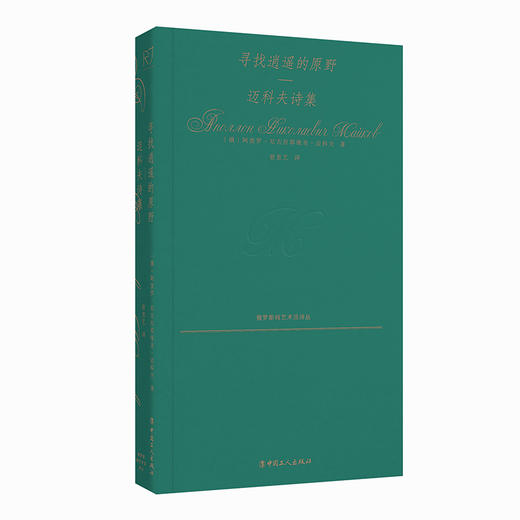 寻找逍遥的原野：迈科夫诗集 商品图6