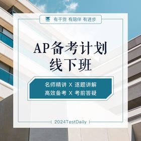 7.13 AP备考计划北京暑假线下班@TD-2024