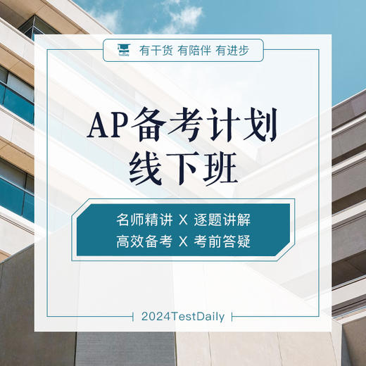 7.13 AP备考计划北京暑假线下班@TD-2024 商品图0