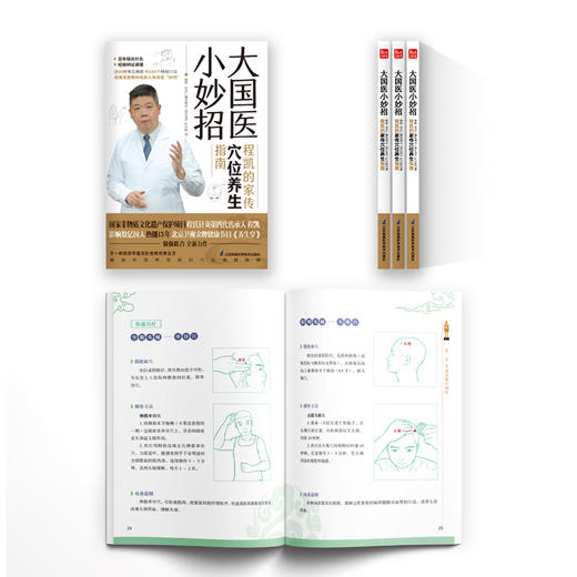 大国医小妙招  程凯的家传穴位养生指南 商品图7
