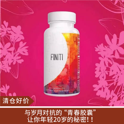 【清仓好价】美国婕斯官方飞乐Finiti膳食胶囊 60粒/瓶 商品图0