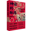 神话的脉络：中国绘画中的传说建构 商品缩略图0