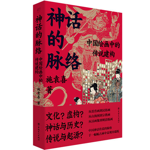 神话的脉络：中国绘画中的传说建构 商品图0