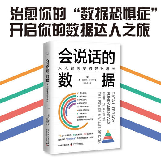 会说话的数据 本·琼斯 著 计算机与互联网 商品图0