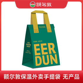 额尔敦 保温袋