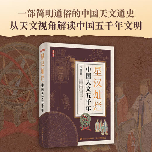 星汉灿烂：中国天文五千年 天文通史 人文历史 上下五千年文明 星空帝国 星座 商品图0