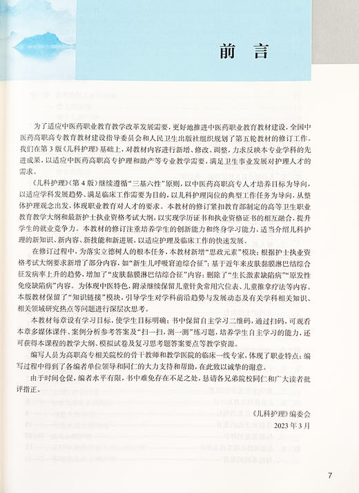 儿科护理 第4版 郑蓉 主编 十四五规划教材 中医药高职高专教育教材 配增值服务 供护理 助产等专业用 人民卫生出版9787117349666  商品图2
