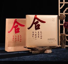 陈年黑茶礼盒“合”
