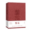 繁花 批注本 金宇澄 等著 小说 商品缩略图4