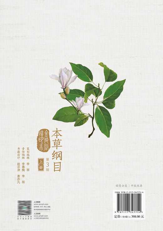 本草纲目（金陵版排印本）（第3版）全3册 9787117347754 2024年1月参考 商品图2