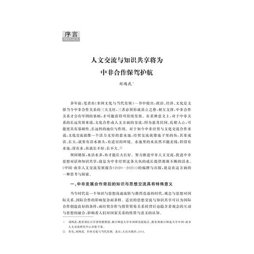 中国-南非人文交流发展报告（2020—2021）/非洲学丛书/徐薇/刘鸿武 主编/张巧文/杨惠 副主编/浙江大学出版社 商品图1