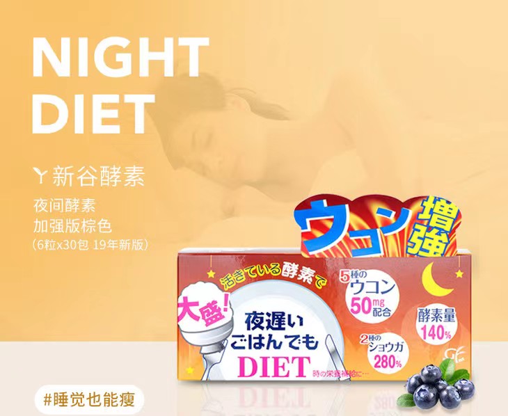 日本夜间睡眠瘦棕色新谷酵素酵母加强版水果蔬复合酵素30袋加强版日本新谷酵素NIGHTDIET极黑金版加强版夜间植物果蔬酵素JPY带授权招加盟代理