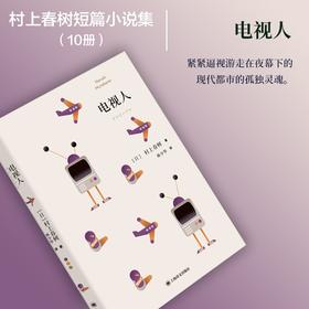 村上春树：电视人