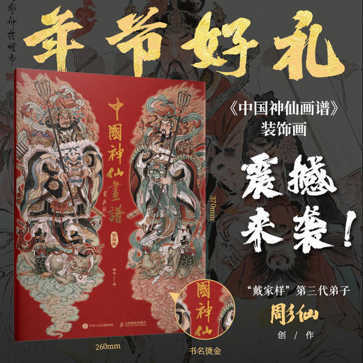 中国神仙画谱 装饰画 年画门贴2024春节装饰彫仙神话人物画集戴家样中国画过年春节贴纸门神对贴众神百仙贺岁 商品图0