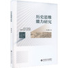 历史思维能力研究 商品缩略图0