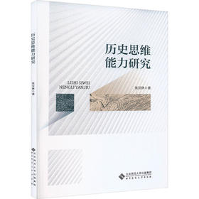 历史思维能力研究