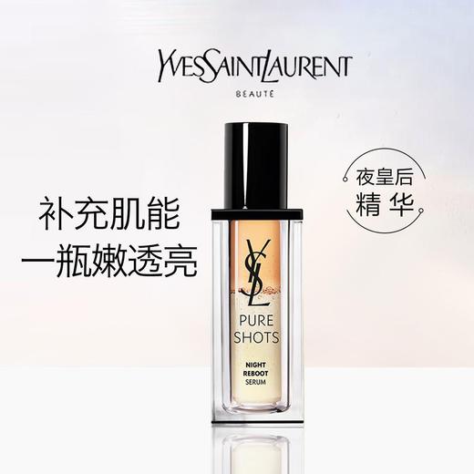 法国YSL/圣罗兰 夜皇后精华30ml/50ml【保税直发】 商品图0